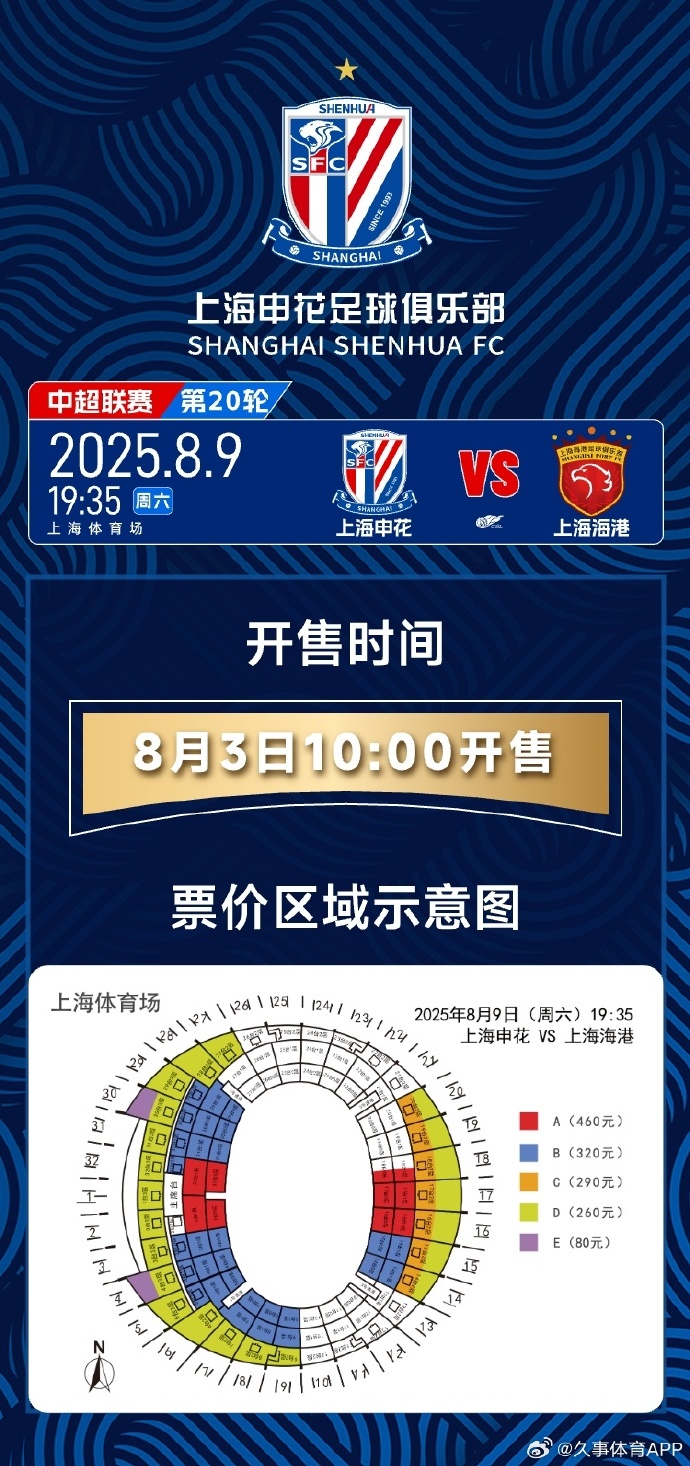 天王山之战!本赛季中超第二回合上海德比将于8月3日10点开票